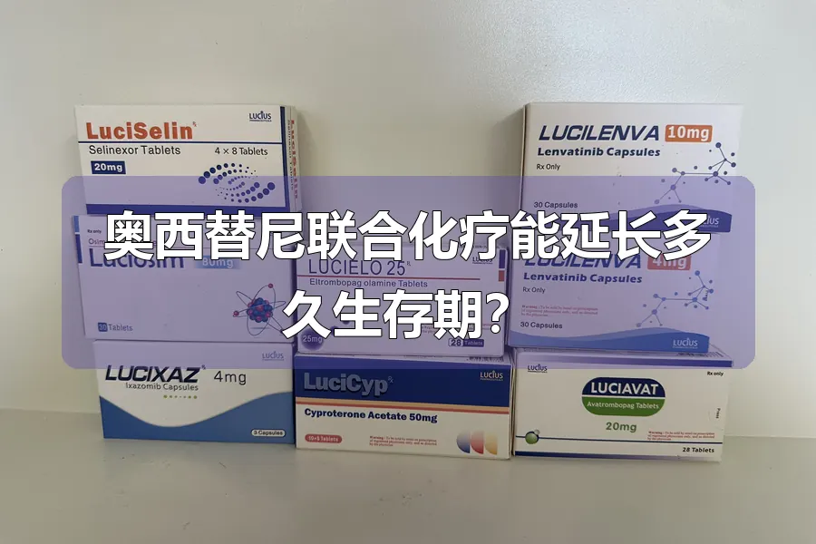 奥西替尼联合化疗能延长多久生存期？