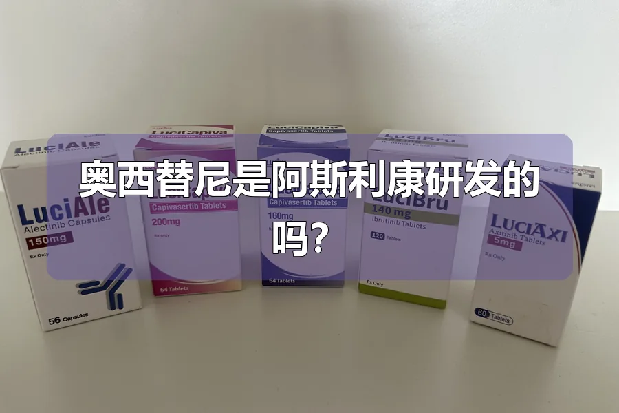 奥西替尼是阿斯利康研发的吗？