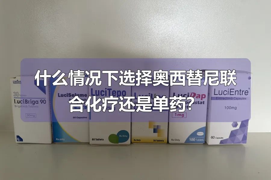 什么情况下选择奥西替尼联合化疗还是单药？