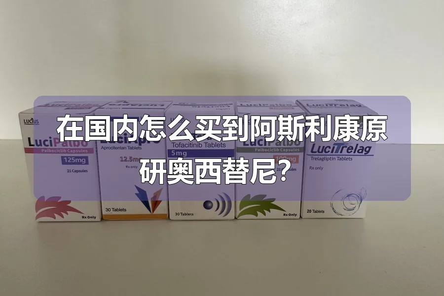 在国内怎么买到阿斯利康原研奥西替尼？