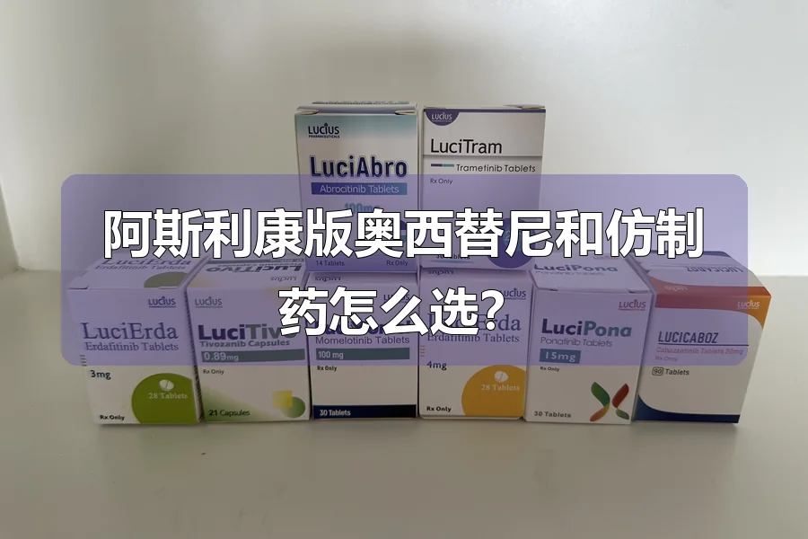 阿斯利康版奥西替尼和仿制药怎么选？