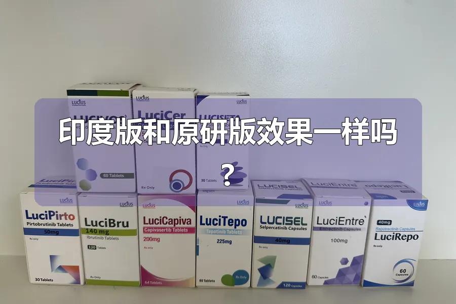 印度版和原研版效果一样吗?